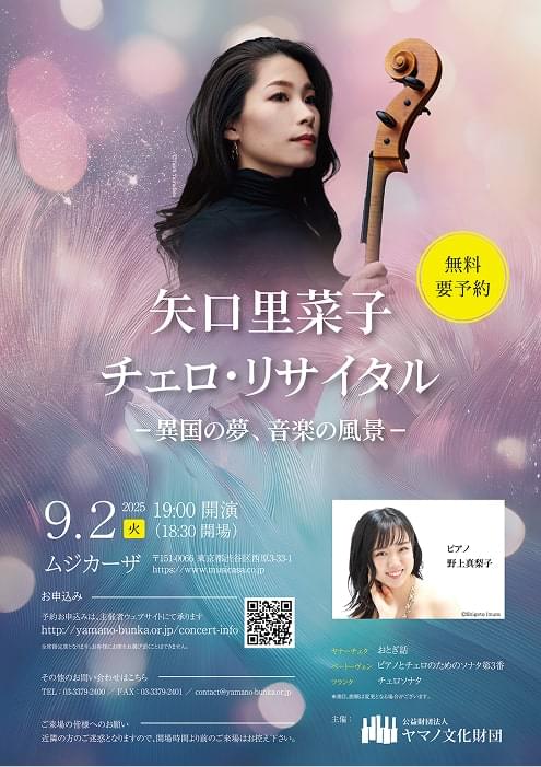 矢口里菜子 チェロ・リサイタル  ～異国の夢、音楽の風景～