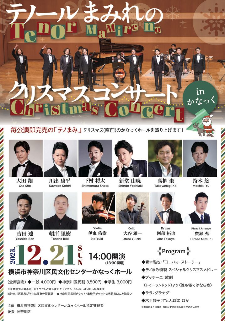 テノールまみれのクリスマスコンサートinかなっく